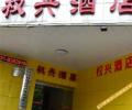 长沙威尔远商务酒店-图片