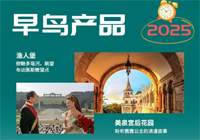 2025早鸟产品☆2025春夏出国旅游早知道