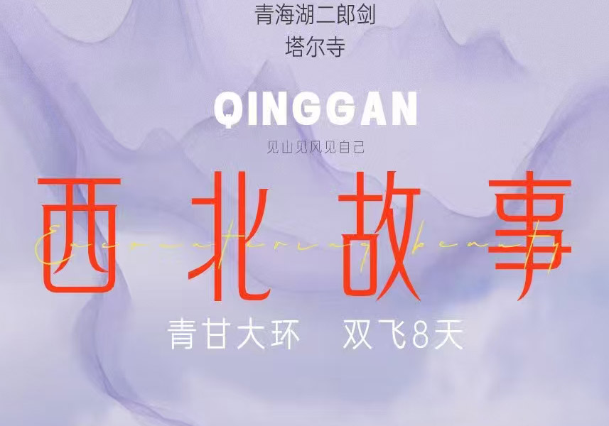【西北故事】甘肃青海新疆精彩行程