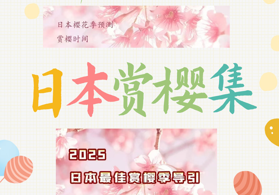 日本早樱盛开，等君来