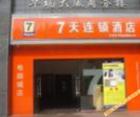 7天连锁酒店（长沙火车站电脑城店）外观-图片