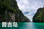 呼吸普吉岛，身临其近 图片